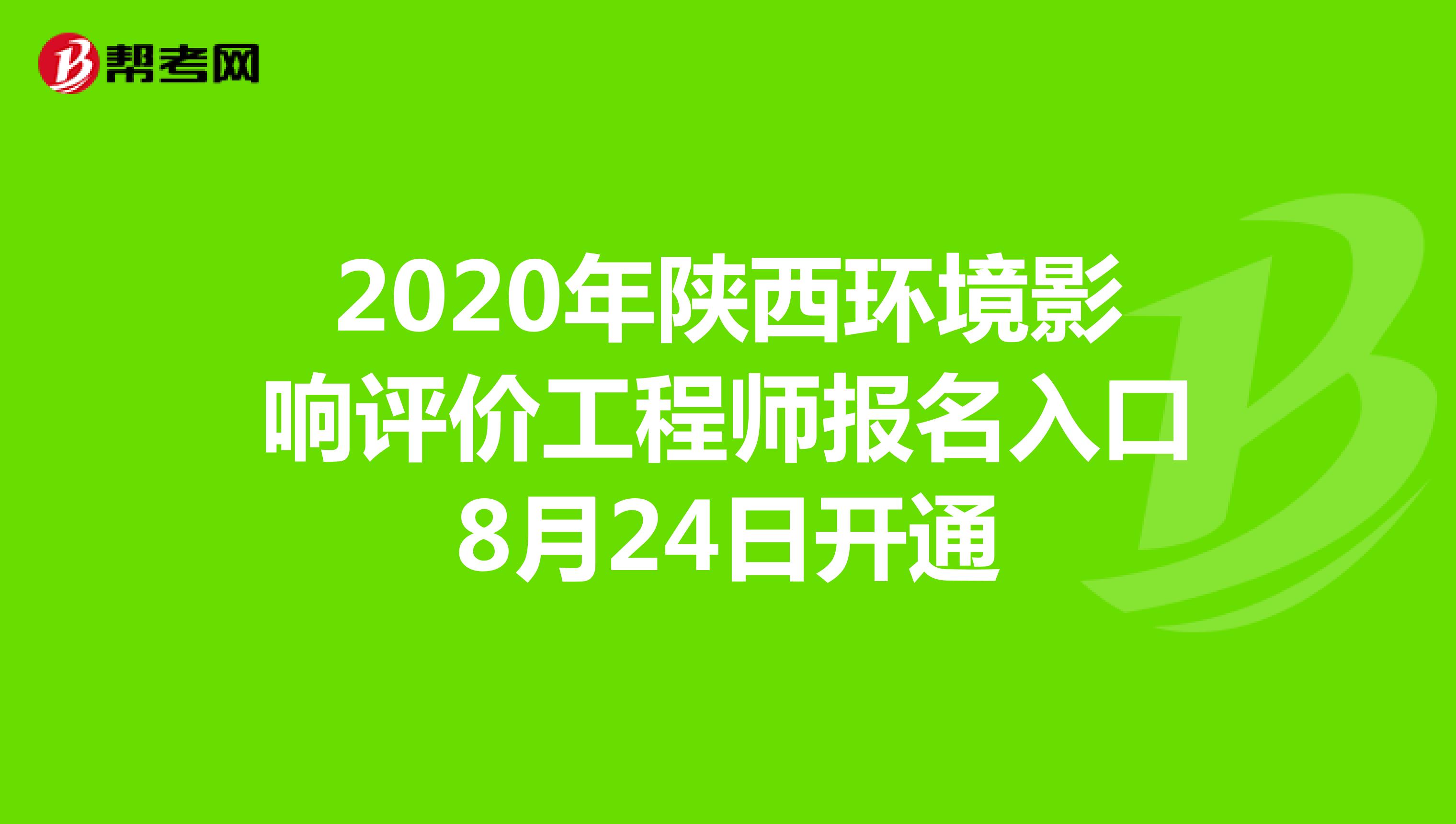 内蒙古环评师报名时间_环评师报名时间和考试时间_2024年环评报名时间