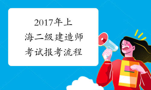 建造师报考网站_报考建造师工作证明_2024年北京全国二级建造师报名时间