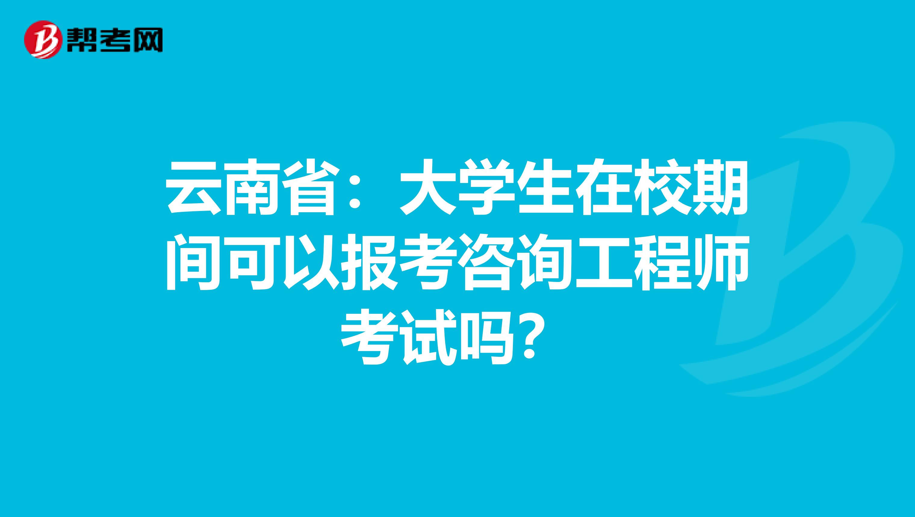 2016年招标师考试报名时间_2014年招标师考试报名时间_2024年咨询工程师报名时间