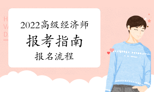 全国注会统一报名入口_2024年中级经济师报名_中级注安师考试报名时间