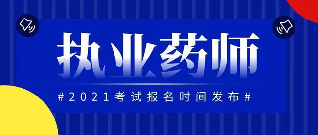 每年初级药师报名时间_初级药师2021年报考时间_2024年初级药师考试