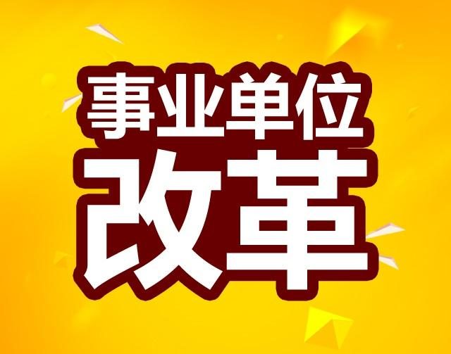 四川深化事业单位改革实施方案_四川事业单位深化改革试点_事业单位改革分类
