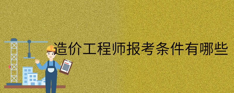 2024年造价工程师报考专业_造价毕业几年可以考_造价师毕业年限