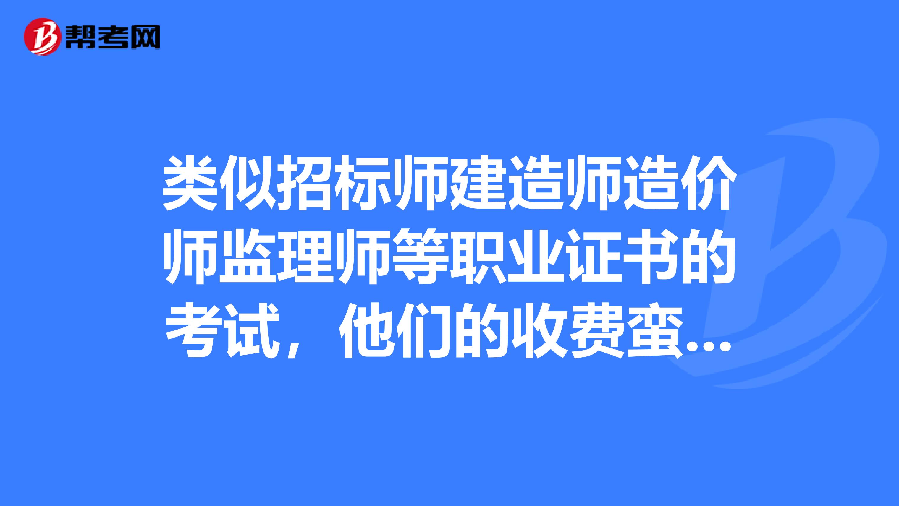 建造师造价师监理师有联系吗_监理考造价师证好不好_建造师好考么