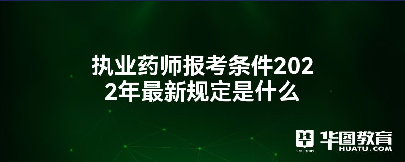 2024年药师培训网_药师网络培训平台_2021年药师培训