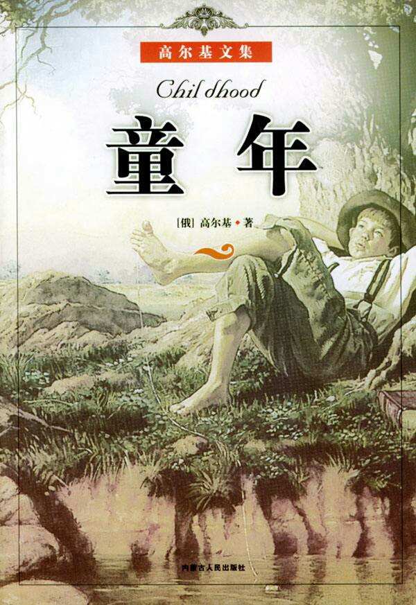 读后感童年50字_读后感童年500字_童年 读后感