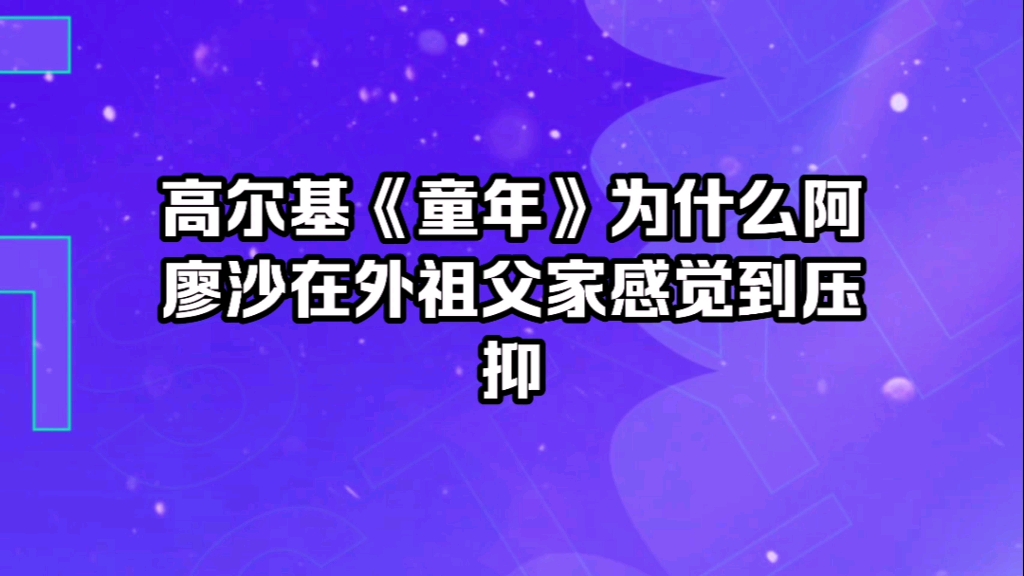 读后感童年50字_童年 读后感_读后感童年500字
