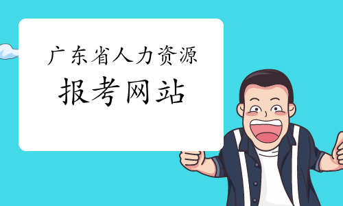 2024年广东人力资源报名_广东省人力资源报名_广东人力资源考试报名官网