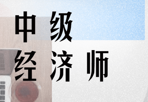 2024年环球中级经济师_环球中级经济师答案_环球网校2020中级经济师