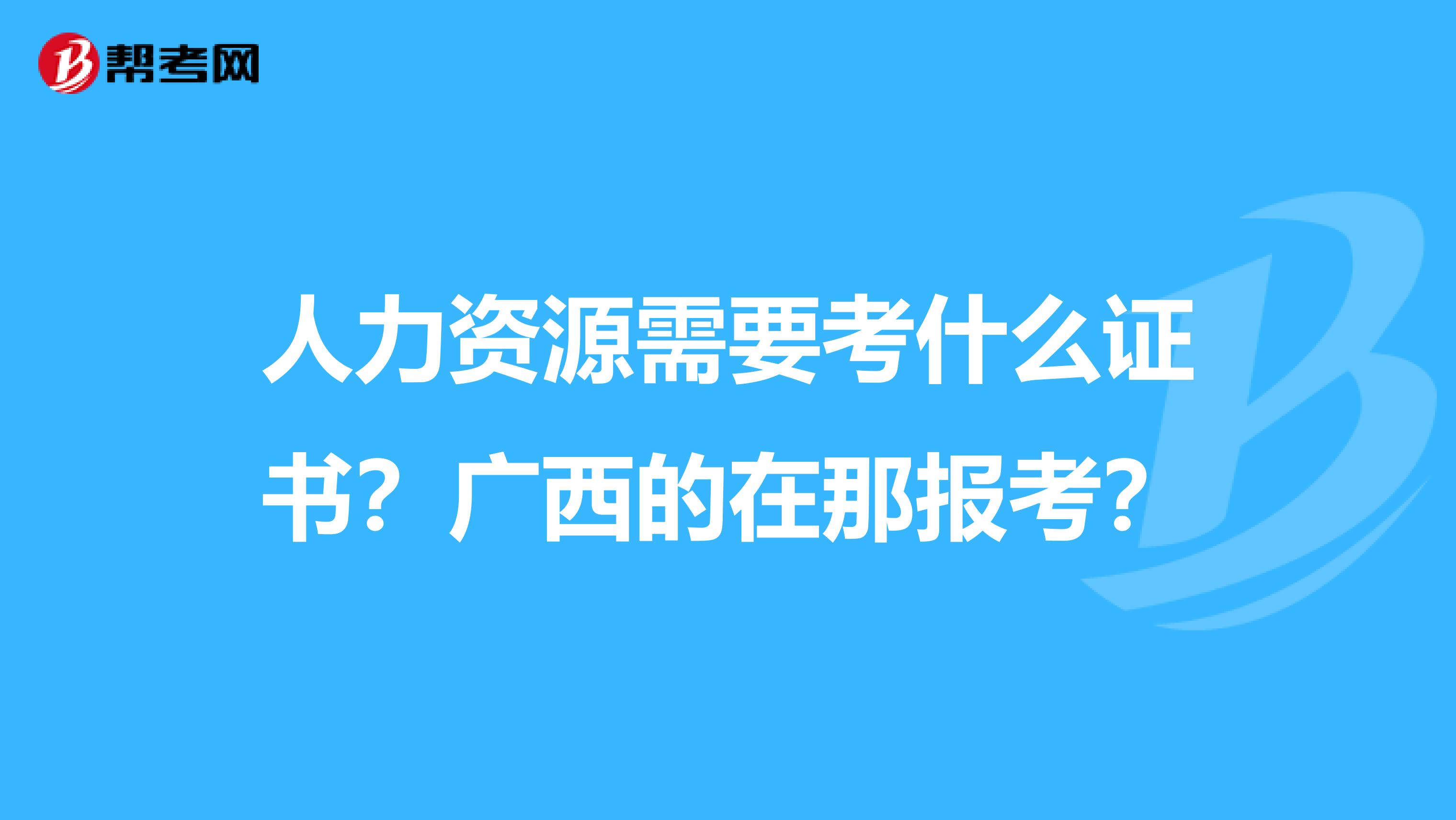 人力资源管理师的报名_2024年人力资源管理师二级报名时间_人力资源资源管理师报名