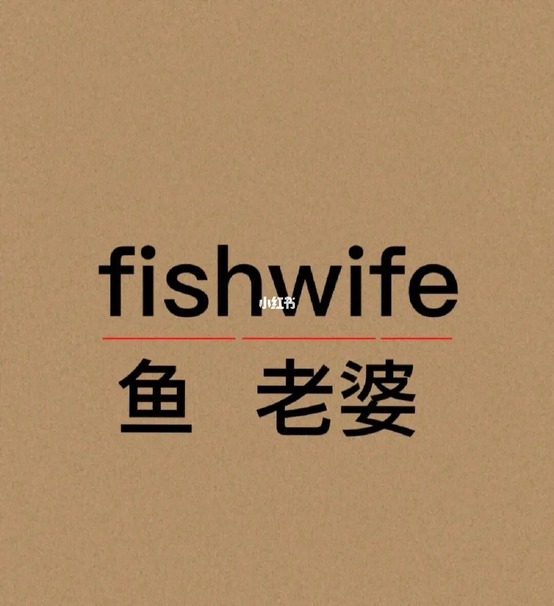 英文老婆亲爱怎么说_亲爱的老婆英文_老婆亲爱的英文