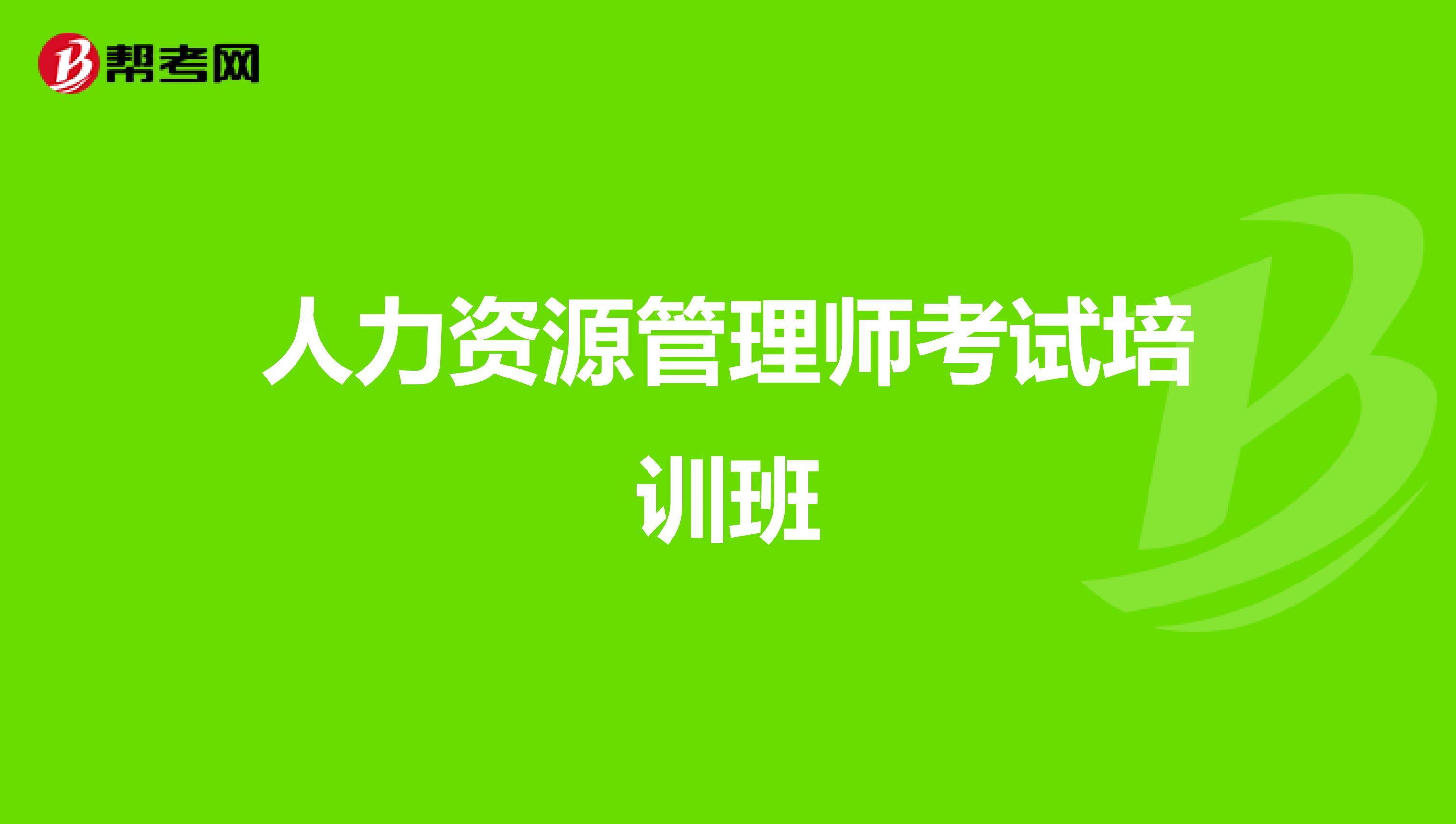 2821人力资源管理师_21年人力资源管理师_2024年人力资源四级管理师