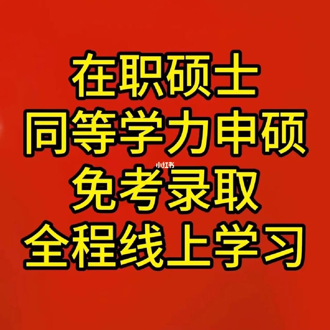 五月同等学力申硕报考条件_五月同等学力申硕含金量_五月同等学力申硕