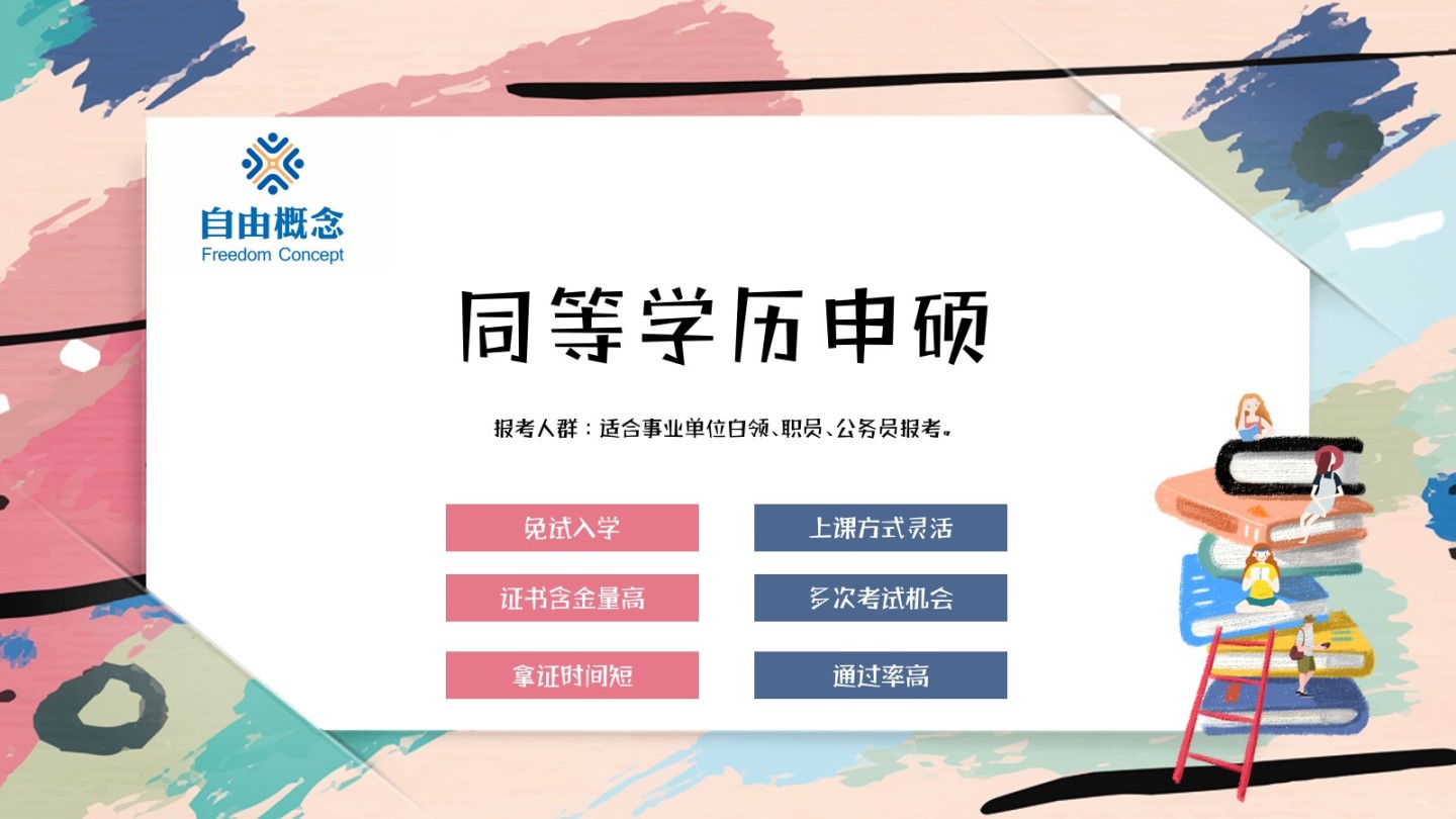 五月同等学力申硕_五月同等学力申硕报考条件_五月同等学力申硕含金量