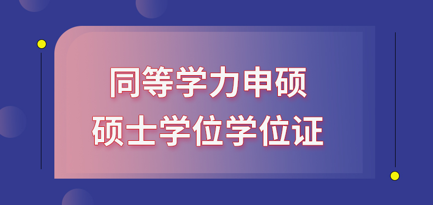 五月同等学力申硕条件_五月同等学力申硕考试_五月同等学力申硕流程