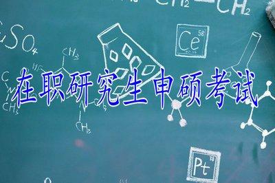 五月同等学力申硕流程_五月同等学力申硕考试_五月同等学力申硕条件