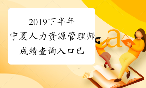 2021年内蒙古人力资源考试_内蒙古人力资源考试报名时间_2024年内蒙古人力资源考试