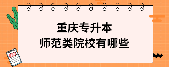 绵阳师范学院是几本_绵阳师范学院是本科大学吗_绵阳师范学院本部