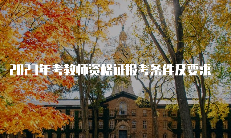 教师资格培训_培训老师资格_培训教师资格证需要什么条件