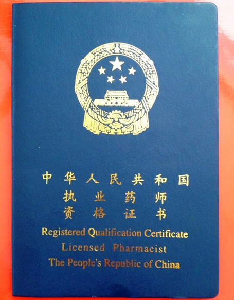 执业资格药师证_执业资格药师报考条件_执业药师资格
