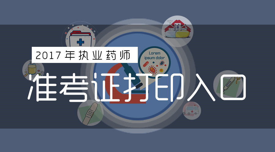 执业药师资格考_执业资格药师考试时间_执业资格药师考试科目
