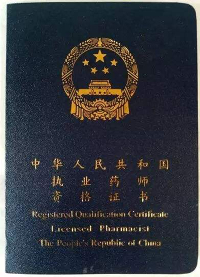 执业药师资格考_执业资格药师考试时间_执业资格药师考试科目