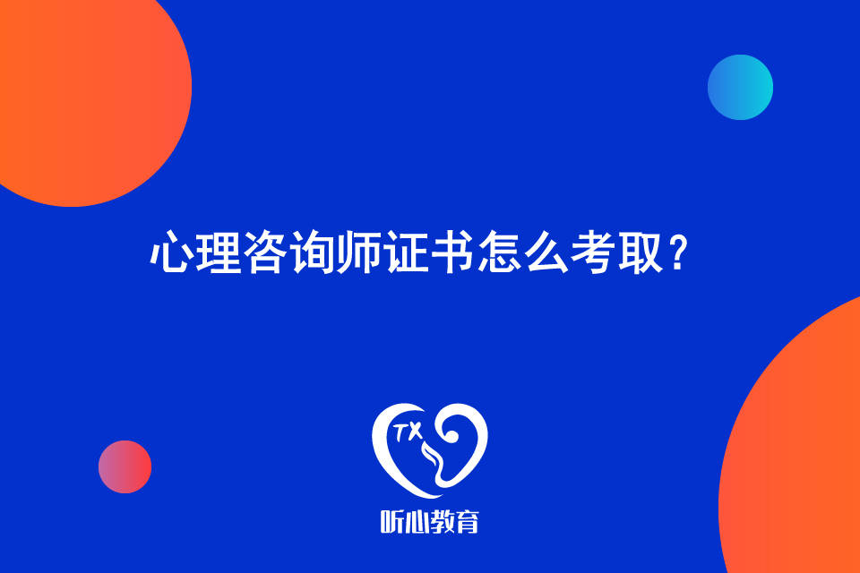 2020年心理咨询师报名时间_2024年心理咨询师 考试报名_心理咨询师报名时间和考试时间
