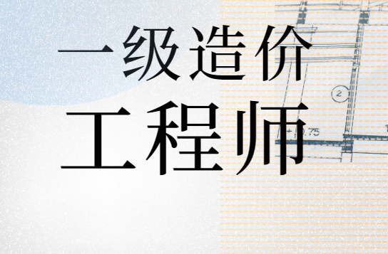 2020年造价师考试报名_2021造价师报名条件_2024年二级造价师报考条件