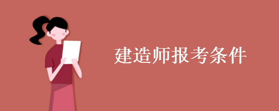 报考一级建造师证考试的条件_考一建报名条件_一建考试报考条件