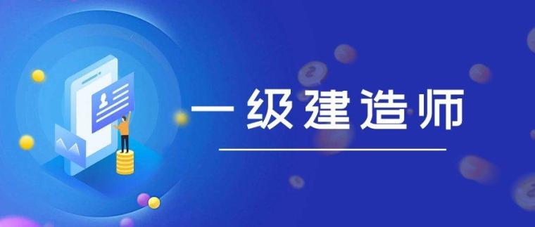 一建的培训_一建考试的培训_一建考试培训费用