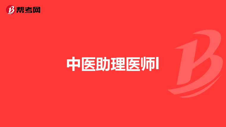 执业医师报考入口_医师报考执业入口官网_医师报考执业入口在哪