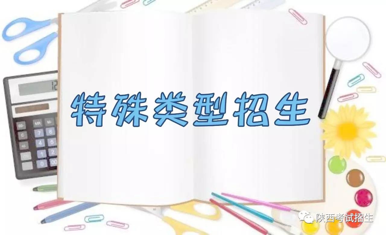 特殊类型招生控制线是一本吗_特殊类型招生控制线为_特殊类型招生控制线是指