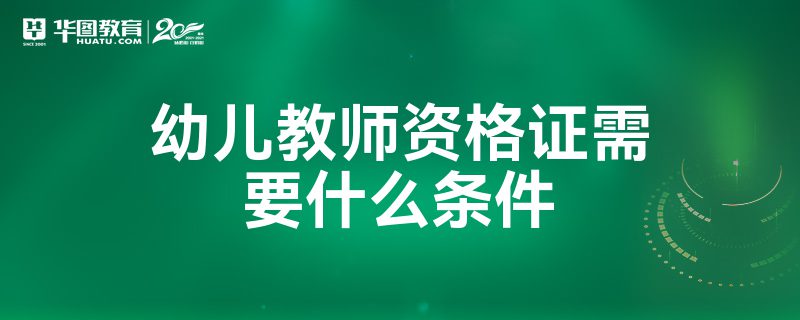 幼师资格证培训机构_培训证幼师资格机构有哪些_培训证幼师资格机构认可吗