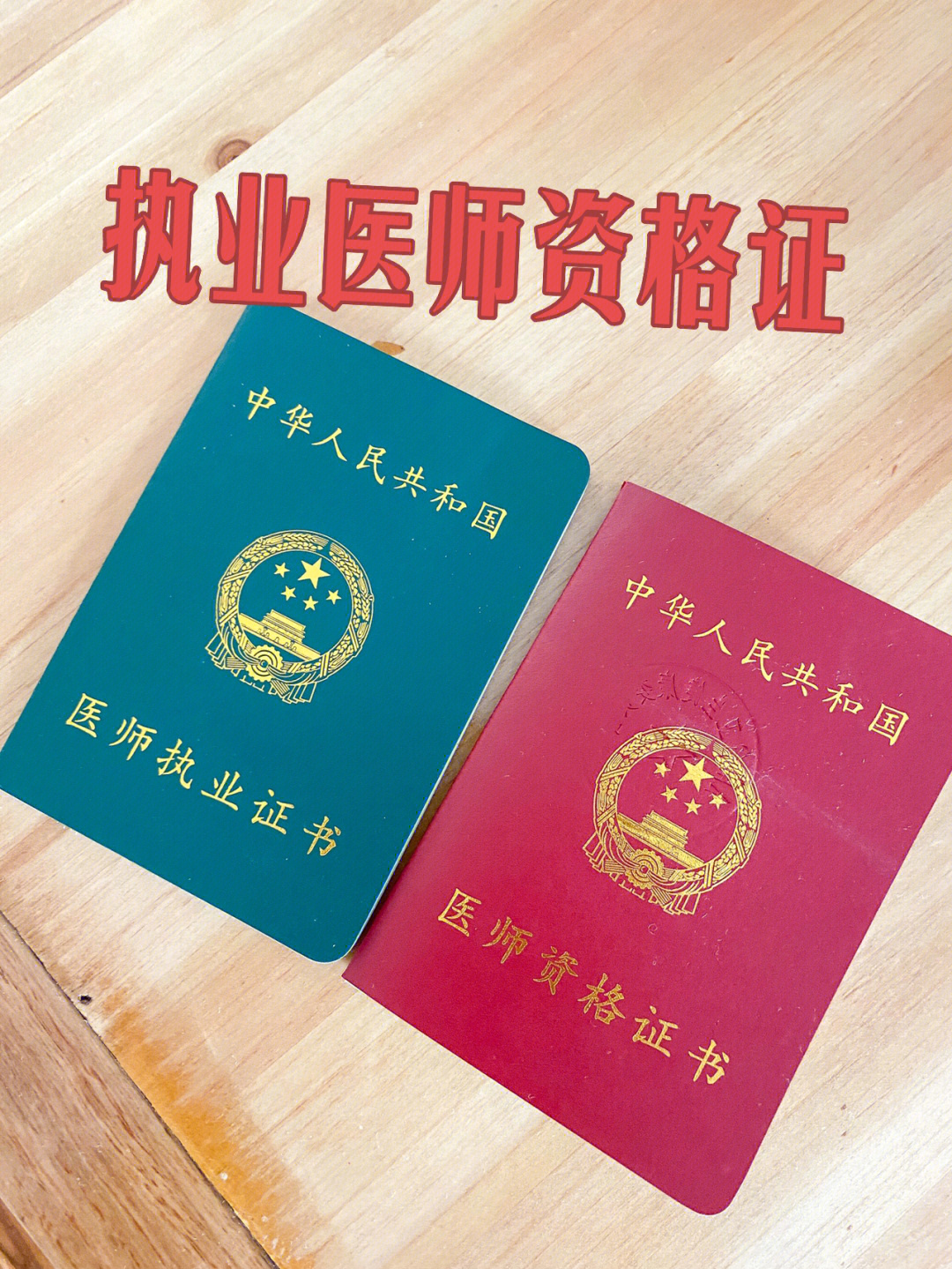 执业医师资格证_医师执业证资格证_医师执业证资格证区别