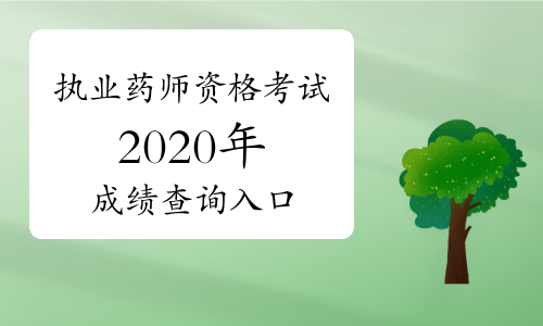 培训中药执业考试师多少钱_中药执业药师培训_执业中药师考试培训