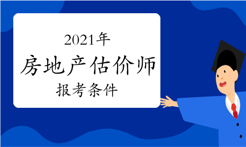 估价师考试报名2021_估价报名考试师考什么_估价师考试报名