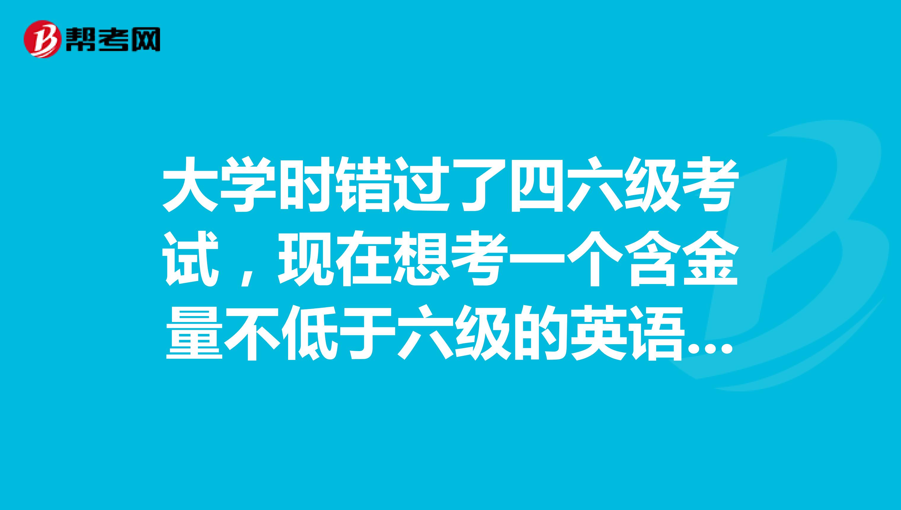 英语考级是怎样的_英语4级考试_英语等级考试怎么说