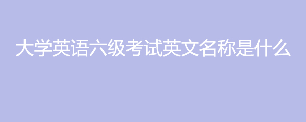英语等级考试怎么说_英语4级考试_英语考级是怎样的