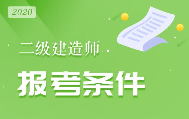 四川2021年一建报名条件_2024年四川一建报名条件_四川一建报名要求
