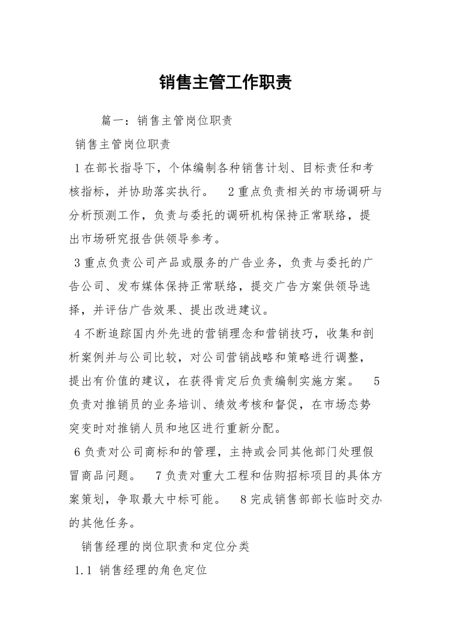 销售总经理岗位职责_销售经理岗位责任书_销售经理岗位职责怎么写模板