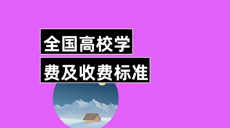 华北理工大学轻工学校学费_华北理工大学轻工学院学费