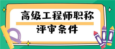 评定中级条件师工程师要求_中级职称评定条件工程师_中级工程师评定条件
