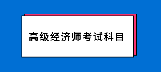 山东中级经济师2021年考试_2024年山东经济师中级报名_2020年山东中级经济师