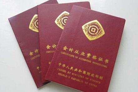 会计从业资格证考完后考什么_想考会计从业资格证_考取会计从业资格证