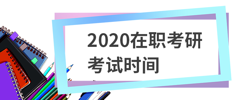 一月在职研究生报考_一月在职研究生考试科目_一月在职硕士研究生报考