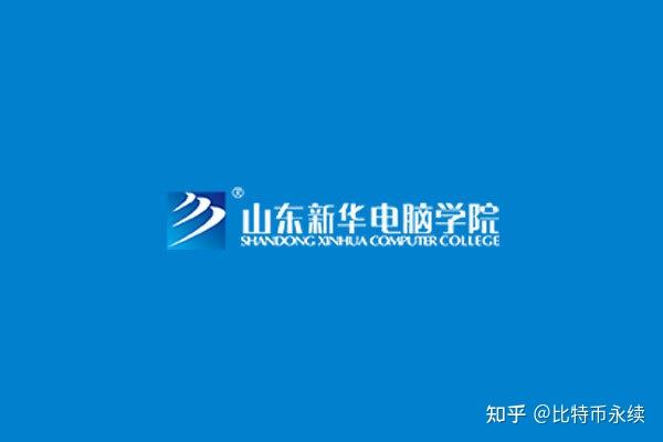 山东新华电脑学院简介_山东新华电脑学校_山东新华电脑学院有限公司
