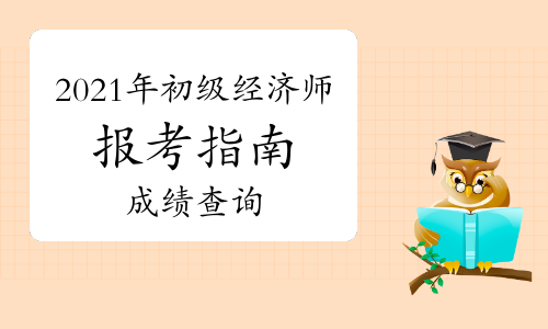 2024年新疆经济师考试_新疆经济师考试推迟_2020年新疆经济师考试时间