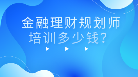 理财报名金融师多少钱_理财报名金融师要求_金融理财师报名