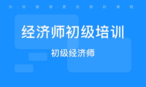2024年初级经济师报名_初级经济师考试时间_初级经济师报名截止日期