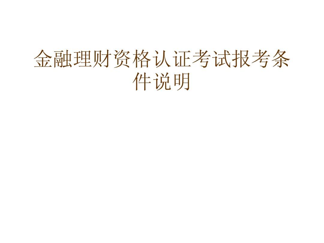 理财考试金融师难吗_金融理财师考试_理财考试金融师考什么